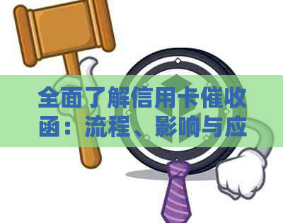 全面了解信用卡函：流程、影响与应对策略