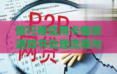 银行寄信用卡通知书处理流程与客户通知需求