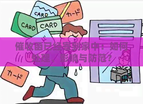 函已经寄到家中：如何处理、影响与防范？