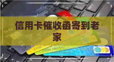 信用卡函寄到老家