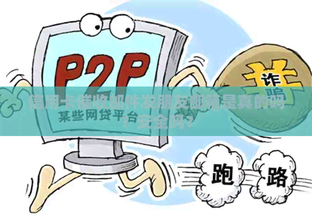 信用卡邮件发朋友邮箱是真的吗？安全吗？