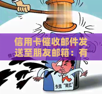 信用卡邮件发送至朋友邮箱：有效性与安全性全解析