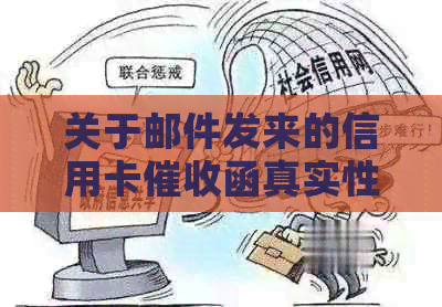 关于邮件发来的信用卡函真实性的疑问