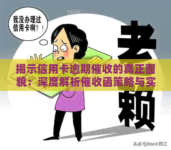 揭示信用卡逾期的真正面貌：深度解析函策略与实战案例