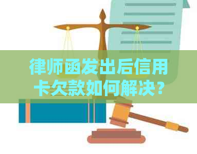 律师函发出后信用卡欠款如何解决？邮件发送过程详解与建议