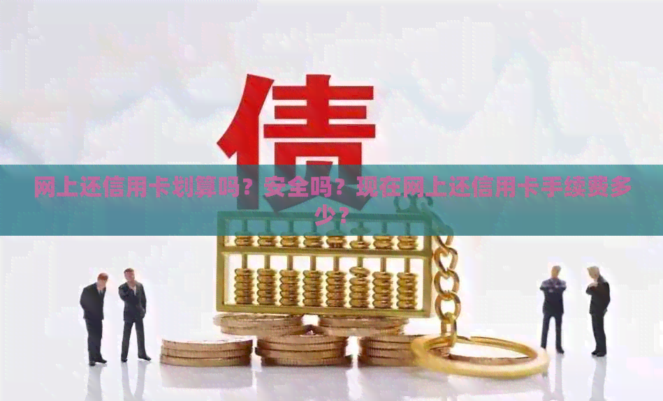 网上还信用卡划算吗？安全吗？现在网上还信用卡手续费多少？