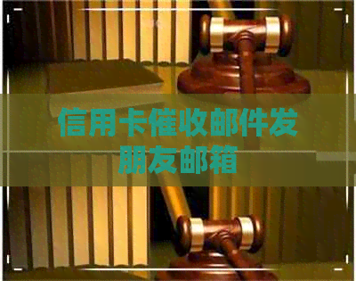 信用卡邮件发朋友邮箱