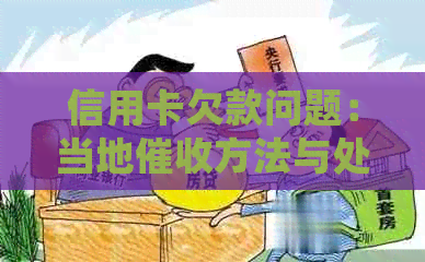信用卡欠款问题：当地方法与处理策略详解
