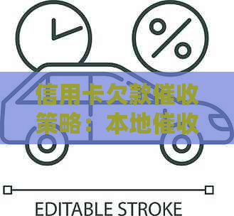 信用卡欠款策略：本地是否有效？如何应对还款问题？