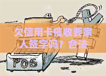 欠信用卡要家人签字吗？合法、有效且影响家人应该如何处理？
