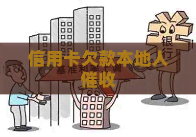 信用卡欠款本地人