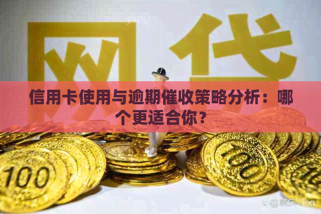 信用卡使用与逾期策略分析：哪个更适合你？