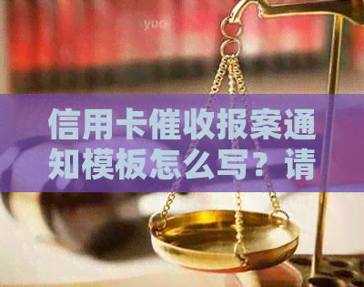 信用卡报案通知模板怎么写？请提供一个范文。