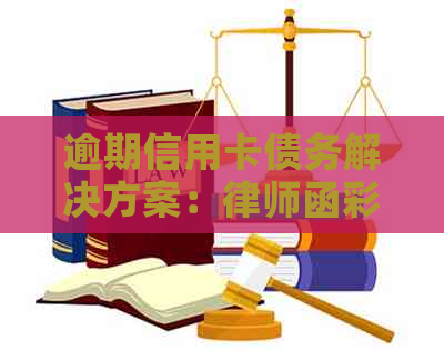逾期信用卡债务解决方案：律师函彩信模板与实用指南