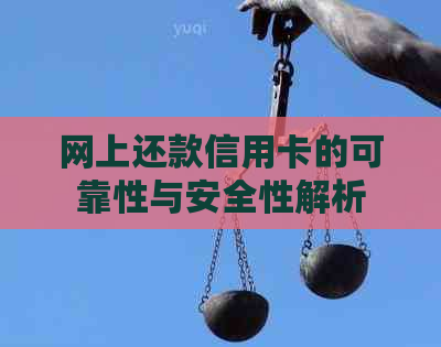 网上还款信用卡的可靠性与安全性解析