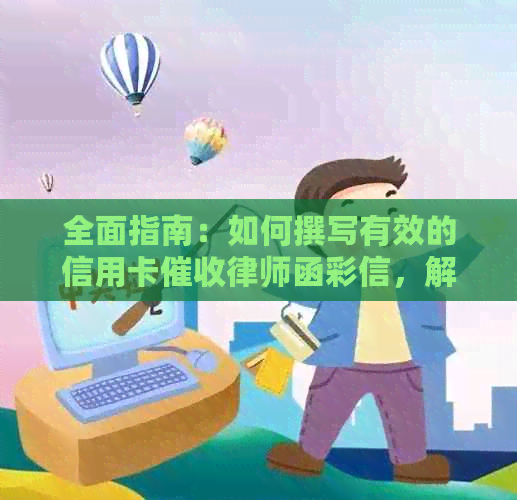 全面指南：如何撰写有效的信用卡律师函彩信，解决用户搜索的各类问题