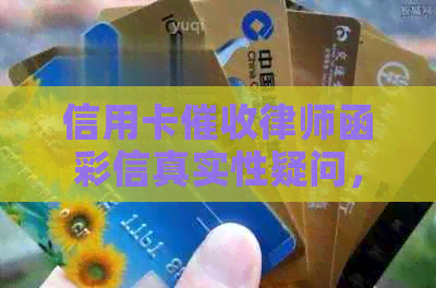 信用卡律师函彩信真实性疑问，安全与否成点。
