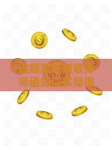 逾期款项律师函短信实操指南：应对策略与解决办法