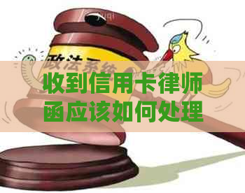 收到信用卡律师函应该如何处理？欠款协商、法律程序及可能的影响全解析
