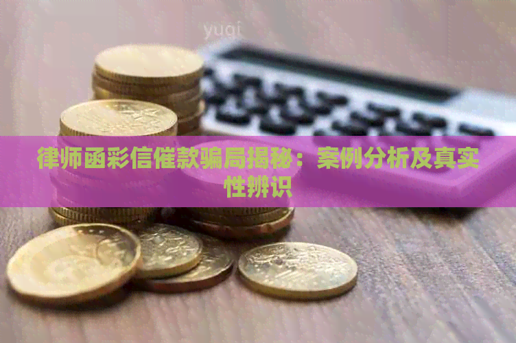 律师函彩信催款骗局揭秘：案例分析及真实性辨识