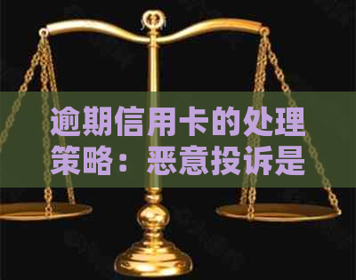 逾期信用卡的处理策略：恶意投诉是否真的有效？银行如何应对这些挑战？