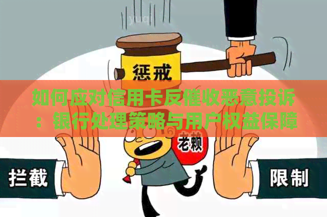 如何应对信用卡反恶意投诉：银行处理策略与用户权益保障全解析