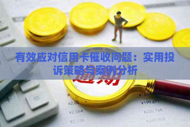 有效应对信用卡问题：实用投诉策略与案例分析
