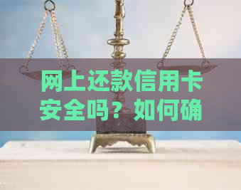 网上还款信用卡安全吗？如何确保您的个人信息和资金安全？
