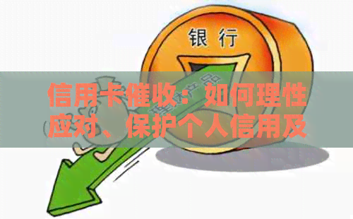 信用卡：如何理性应对、保护个人信用及权益？一篇全面解析与实用建议
