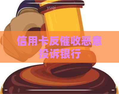 信用卡反恶意投诉银行