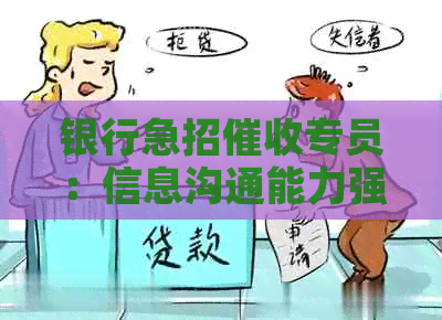 银行急招专员：信息沟通能力强，抗压能力强！