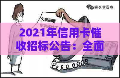 2021年信用卡招标公告：全面解决用户还款、逾期及相关问题的新方案