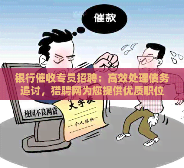 银行专员招聘：高效处理债务追讨，猎聘网为您提供优质职位