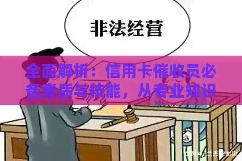 全面解析：信用卡员必备素质与技能，从专业知识到沟通能力一应俱全