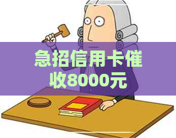 急招信用卡8000元
