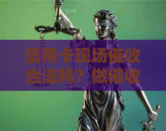 信用卡现场合法吗？做员有前途吗？