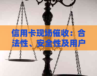 信用卡现场：合法性、安全性及用户权益保障全面解析