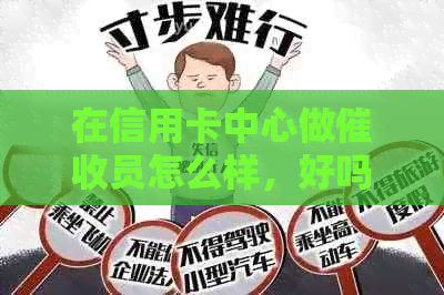 在信用卡中心做员怎么样，好吗，可以吗？XXXX年员工作体验。