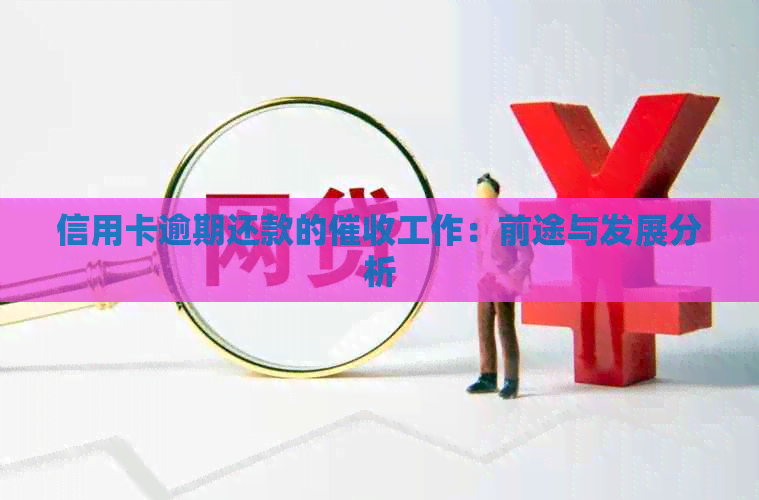 信用卡逾期还款的工作：前途与发展分析