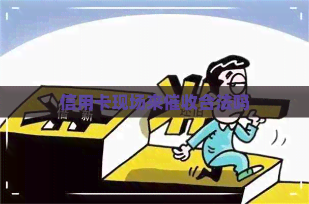 信用卡现场来合法吗