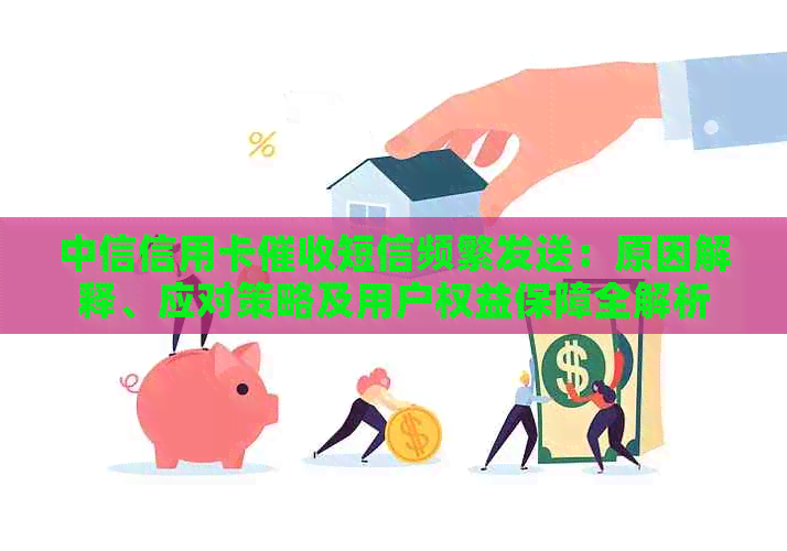中信信用卡短信频繁发送：原因解释、应对策略及用户权益保障全解析