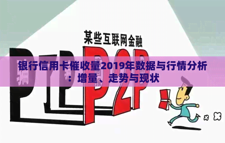 银行信用卡量2019年数据与行情分析：增量、走势与现状