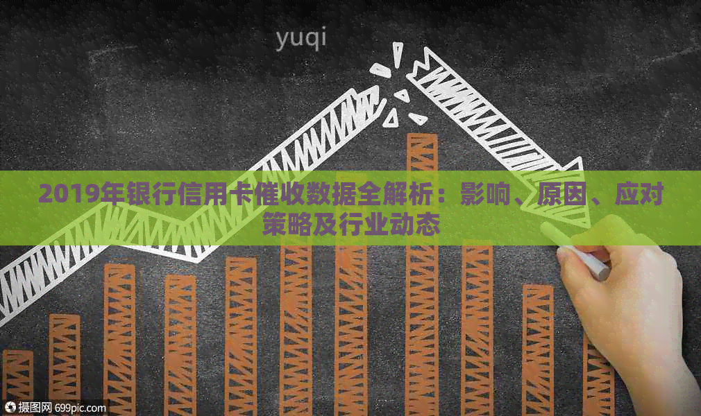 2019年银行信用卡数据全解析：影响、原因、应对策略及行业动态
