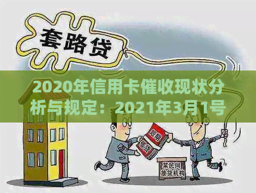 2020年信用卡现状分析与规定：2021年3月1号新规影响解读