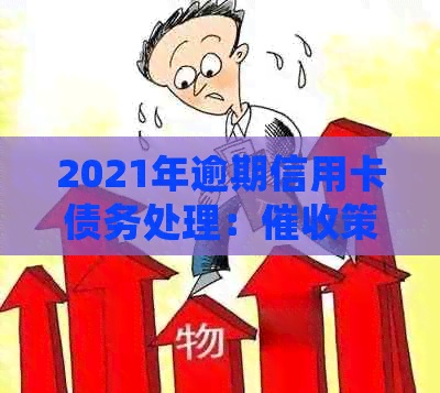 2021年逾期信用卡债务处理：策略与行业前景分析