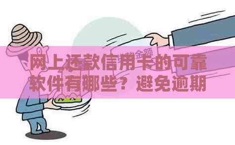 网上还款信用卡的可靠软件有哪些？避免逾期的安全指南