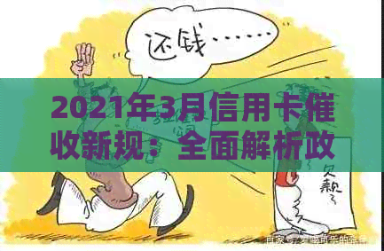 2021年3月信用卡新规：全面解析政策变化，如何应对信用卡欠款问题？