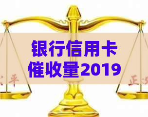 银行信用卡量2019
