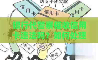 银行代警察信用卡违法吗？如何处理？举报方式是什么？