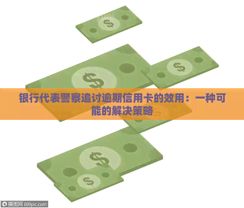 银行代表警察追讨逾期信用卡的效用：一种可能的解决策略